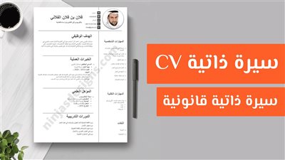 السيرة الذاتية المثالية: دليلك الشامل لكتابة سيرة ذاتية تحصل على مقابلة عمل