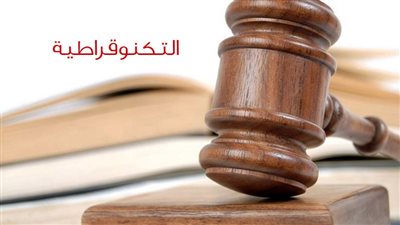 كل ما تريد معرفتة عن التكنوقراطية