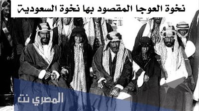 نخوة العوجا: رمز الفخر والاعتزاز بالسعودية