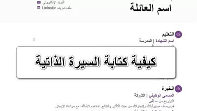 الخطوات الكاملة لكتابة السيرة الذاتية