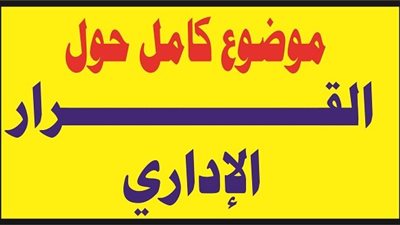 ما هو القرار الإداري؟
