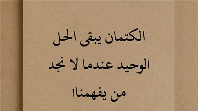 لا تبوح بكل ما يؤلمك فبعض الكتمان كرامة 