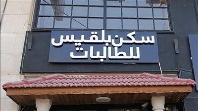 سكن بلقيس للطالبات