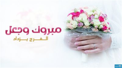 مباركة الزواج: عبارات قصيرة وجميلة