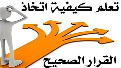 خطوات اتخاذ القرار الصحيح: دليلك الشامل