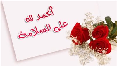 عبارات الحمد لله على سلامتك للمړيض: كلمات جميلة وصادقة