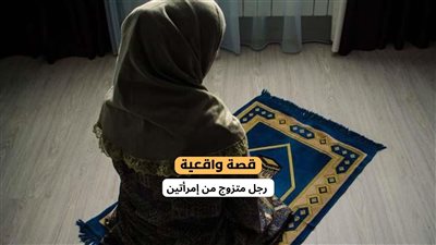 قصة رجل متزوج من إمرأتين 