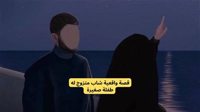 قصة شاب متزوج له طفلة صغيرة