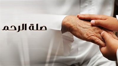 اجمل الاقوال عن صلة الرحم