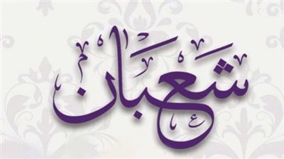 دعاء اخر شهر شعبان