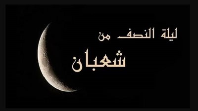 اجمل دعاء لأبي في ليلة النصف من شعبان