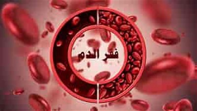 هل يمكن علاج فقر الډم بالغذاء؟ 