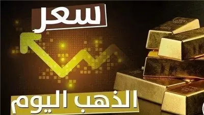 سعر الذهب عيار 21  اليوم السبت 14 سبتمبر 2024