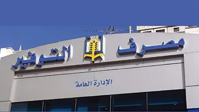 مدير مصرف التوفير: رفع قرض ذوي الدخل المحدود إلى 15 مليون ليرة !!
