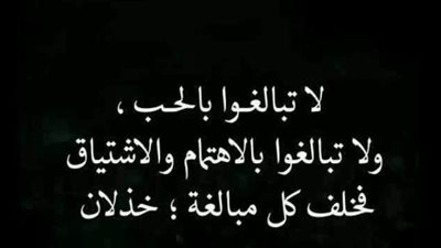 بالغ في حُب الأشياء ، وسترحلُ من تِلقاءِ نفسها