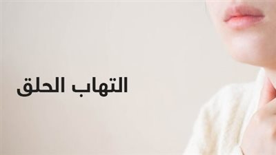 كل ما تريد معرفتة عن علاج التهاب الحلق