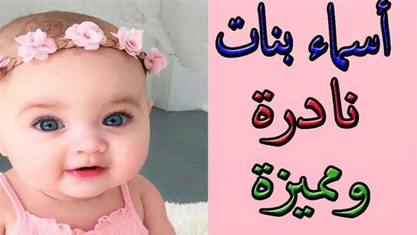 أجمل أسماء بنات فخمة وسهلة 2024 ومعانيها