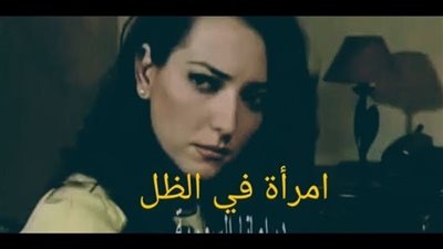 قصة مسلسل امرأة في الظل 