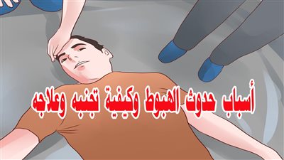 هبوط الدورة الدموية والإغماء : الأسباب والأعراض والوقاية