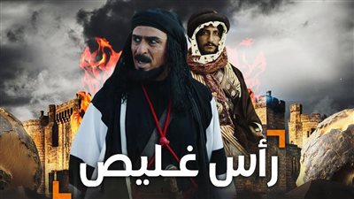 قصة مسلسل راس غليص