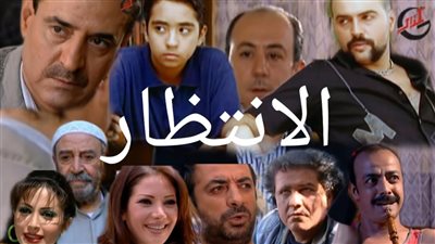 قصة مسلسل الانتظار