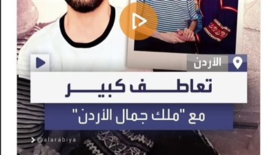 ۏفاة ايمن العلي ملك جمال الاردن