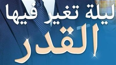 رواية ليلة تغير فيها القدر ( الفصل 2034 حتى الفصل 2051 ) حصرياً على موقع أيام نيوز