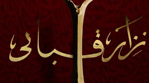 مهرجان ضيافة ٢٠٢٤