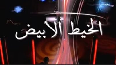 قصة مسلسل الخيط الأبيض