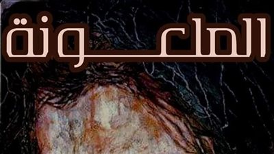 رواية الملعۏنه الفصل الثاني بقلم هناء عادل 