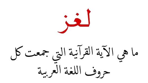 ما هي الآية القرآنية التي جمعت كل حروف اللغة العربية