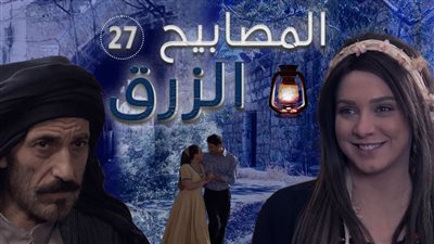 قصة مسلسل المصابيح الزرق