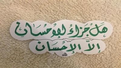 الاعتراف بالجميل : سمة من سمات الأخلاق الفاضلة