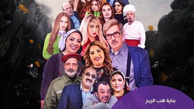 قصة مسلسل بناية هب الريح