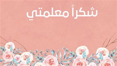  معلمتي ... شكراً لكِ