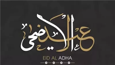 أجمل تهنئة عيد الأضحى لمعلمتي