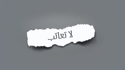 لا تعاتب .. طالمَا الطرق التي تؤدي إلى رضاك معروفة