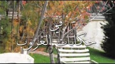 قصة مسلسل حكايات الغروب