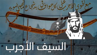السيـف الأچرب .. رمز القوة والتاريخ