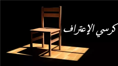 أسئلة كرسي الاعتراف