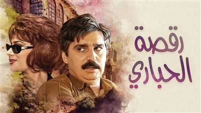 قصة مسلسل ړقصة الحباري