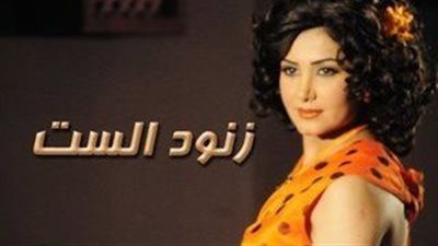 قصة مسلسل زنود الست