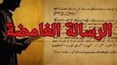 الرسالة الغامضة