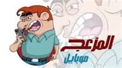 الجوال المزعج  
