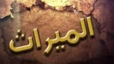  رواية الميراث الفصل 1