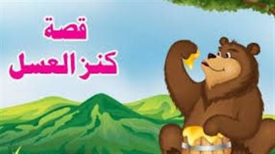 قصة كنز العسل