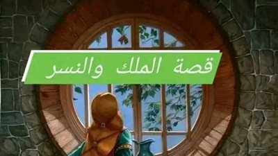 الملك والنسر