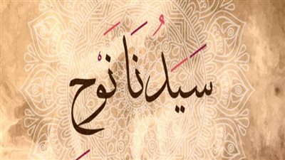 قصة سيدنا نوح عليه السلام كامله باللغه العاميه بقلم هبه الله 