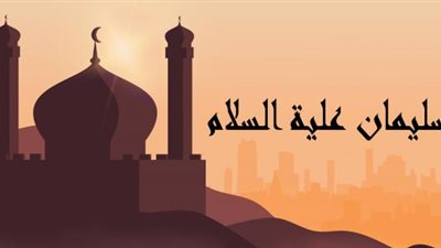 قصة سيدنا سليمان ولغة الحيوانات