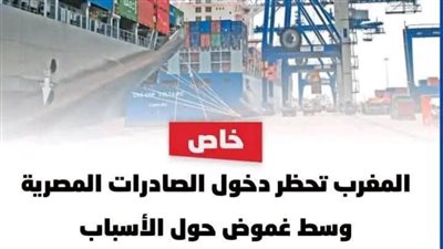 الغموض حول أسباب حظر المغرب دخول الصادرات المصرية